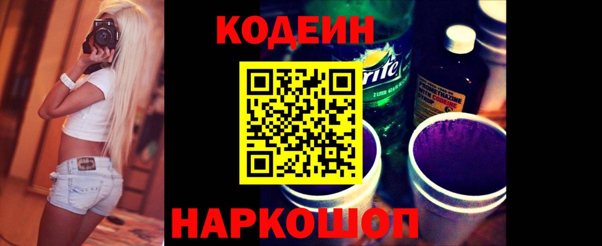 Кодеин Purple Drank  Вход с VPN  Омск 